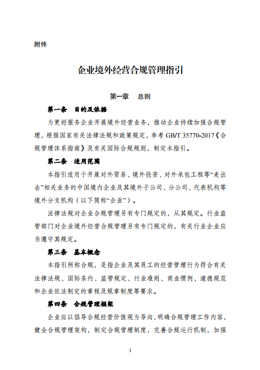 發改委：企業境外經營確保經營活動全流程、全方位合規